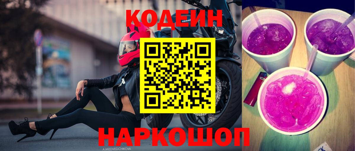 Медногорск  Codein напиток Lean (лин)  Codein Purple Drank  Вход с VPN 